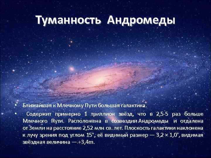 Туманность Андромеды • Ближайшая к Млечному Пути большая галактика. • Содержит примерно 1 триллион