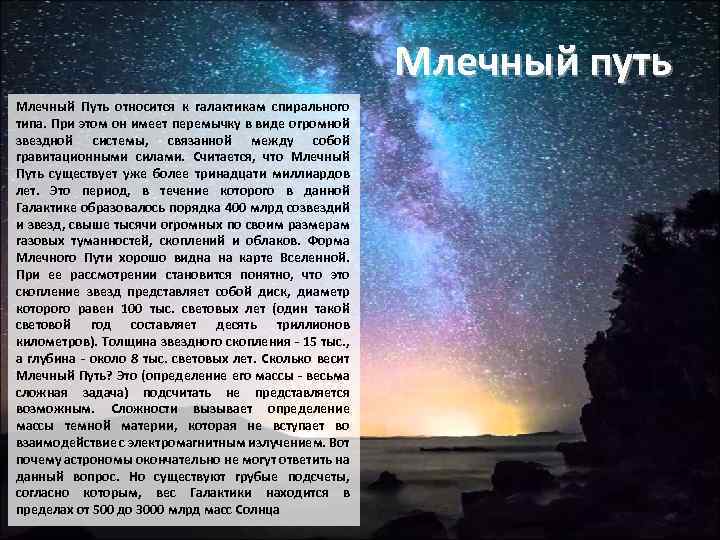 Млечный путь Млечный Путь относится к галактикам спирального типа. При этом он имеет перемычку