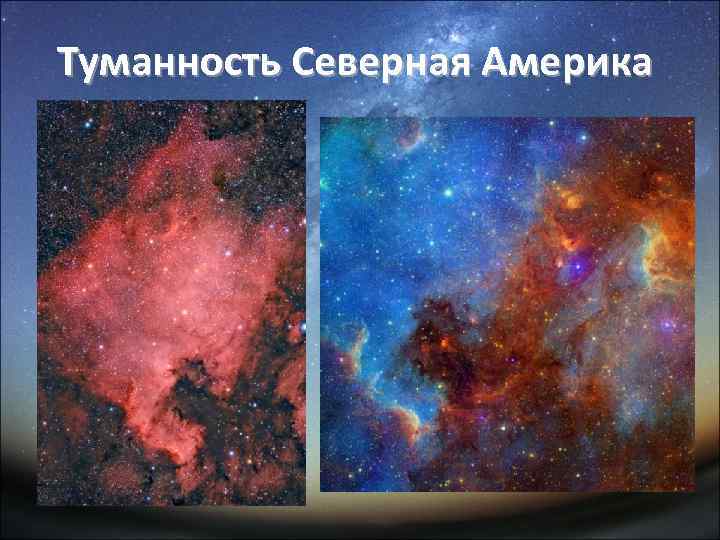 Туманность Северная Америка 