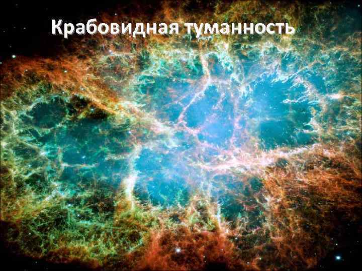 Крабовидная туманность 