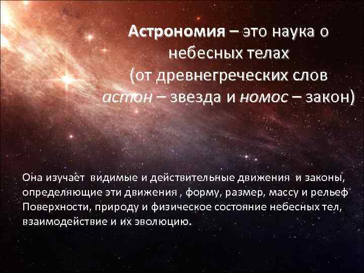 Наука о небесных телах 7 класс презентация