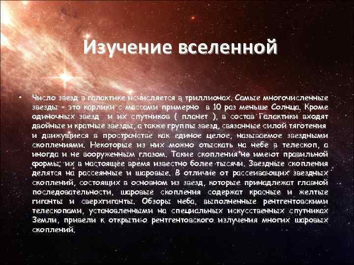 Изучение вселенной • Число звезд в галактике исчисляется в триллионах. Самые многочисленные звезды –