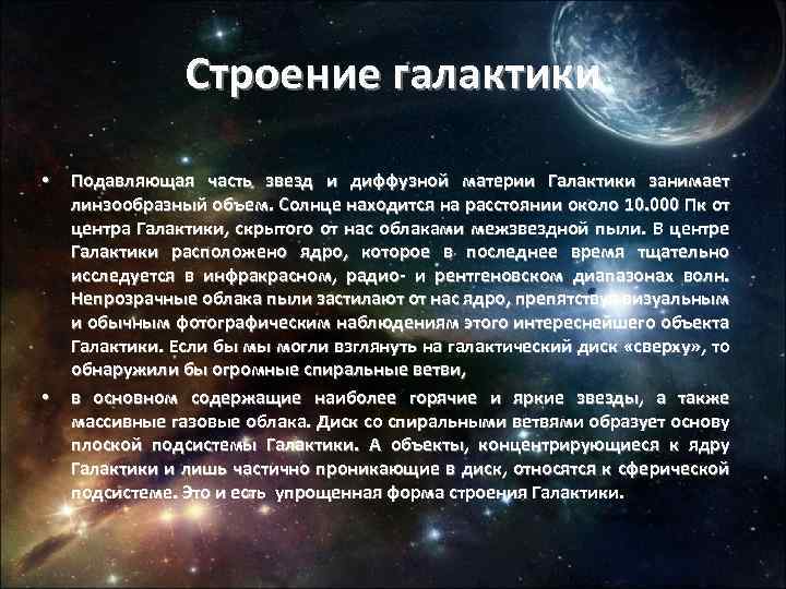 Строение галактики • • Подавляющая часть звезд и диффузной материи Галактики занимает линзообразный объем.