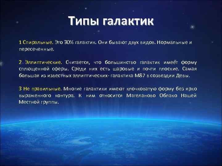 Типы галактик 1 Спиральные. Это 30% галактик. Они бывают двух видов. Нормальные и пересеченные.