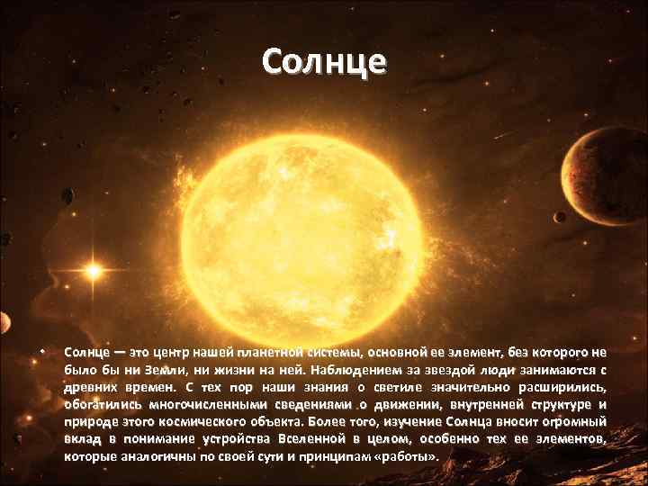 Солнце • Солнце — это центр нашей планетной системы, основной ее элемент, без которого
