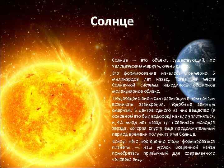 Солнце • • Солнце — это объект, существующий, по человеческим меркам, очень давно. Его