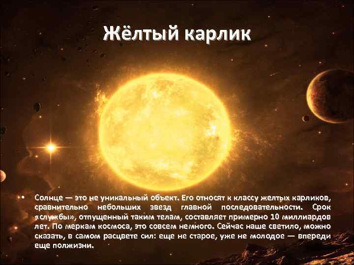 Жёлтый карлик • Солнце — это не уникальный объект. Его относят к классу желтых