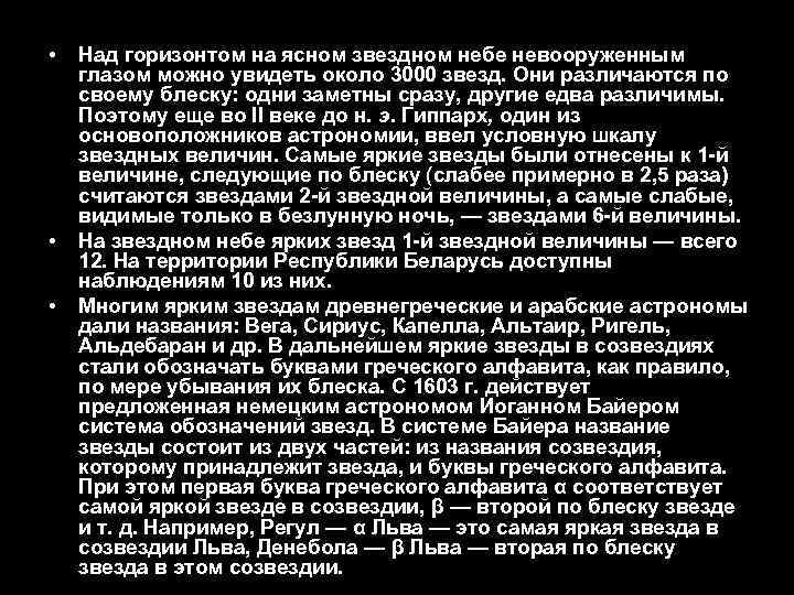  • • • Над горизонтом на ясном звездном небе невооруженным глазом можно увидеть