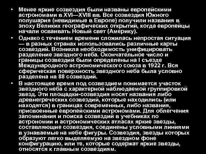  • Менее яркие созвездия были названы европейскими астрономами в XVI—XVIII вв. Все созвездия