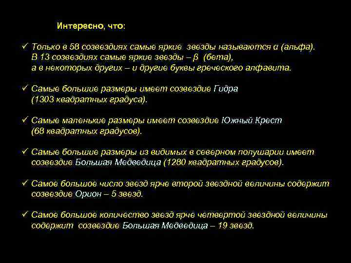 Интересно, что: ü Только в 58 созвездиях самые яркие звезды называются α (альфа). В