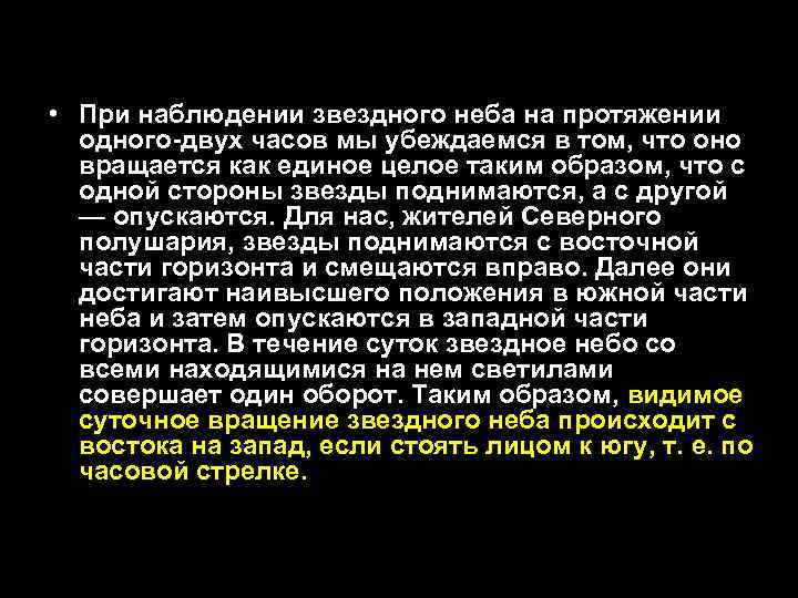  • При наблюдении звездного неба на протяжении одного-двух часов мы убеждаемся в том,