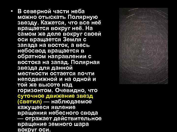  • В северной части неба можно отыскать Полярную звезду. Кажется, что все неё