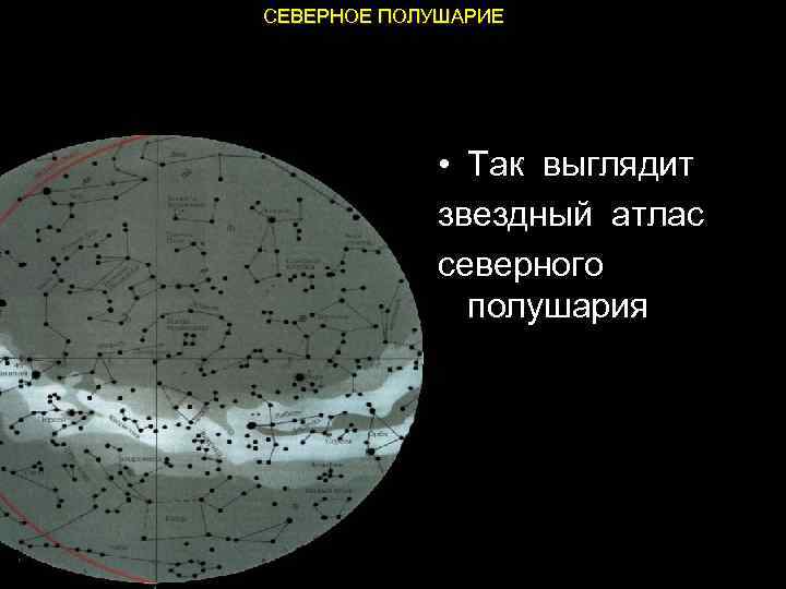 СЕВЕРНОЕ ПОЛУШАРИЕ • Так выглядит звездный атлас северного полушария небесной сферы 