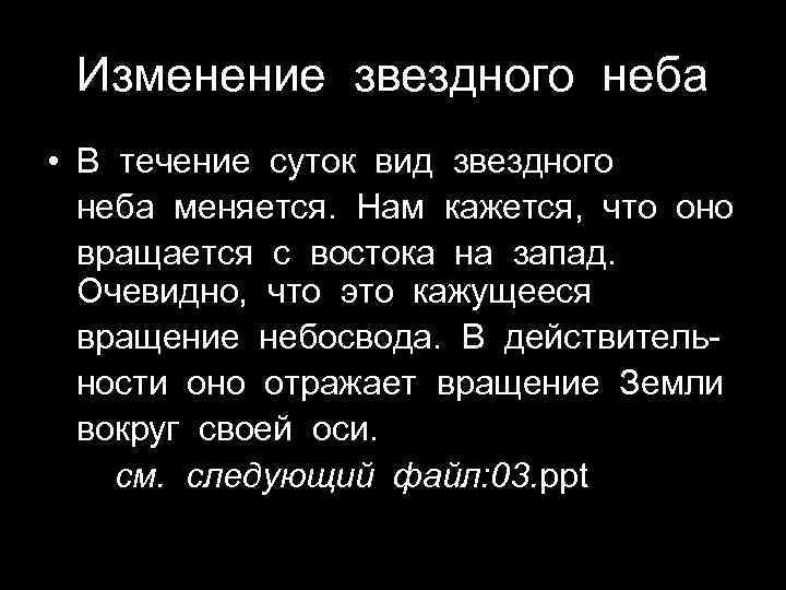 Изменение звездного неба • В течение суток вид звездного неба меняется. Нам кажется, что