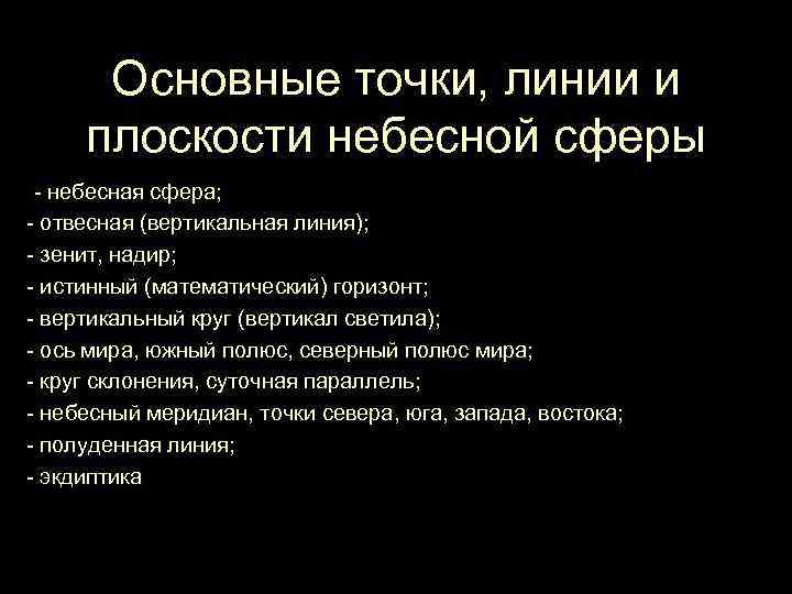 Основные точки, линии и плоскости небесной сферы -- небесная сфера; - отвесная (вертикальная линия);