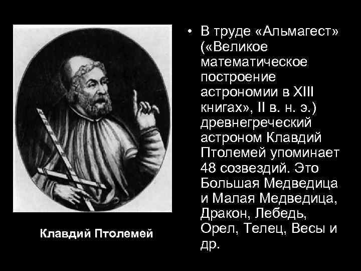 Клавдий Птолемей • В труде «Альмагест» ( «Великое математическое построение астрономии в XIII книгах»