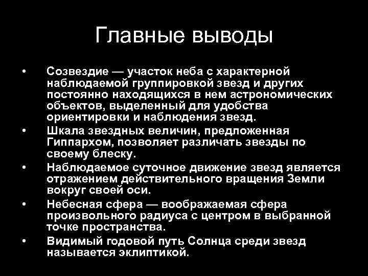 Главные выводы • • • Созвездие — участок неба с характерной наблюдаемой группировкой звезд