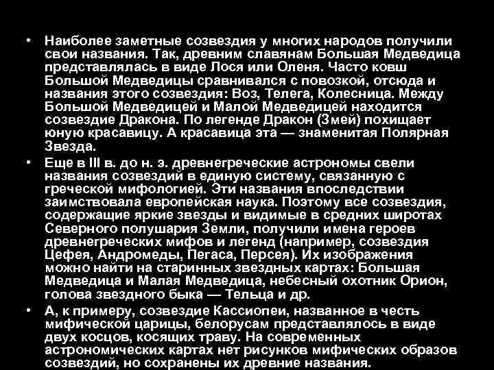  • Наиболее заметные созвездия у многих народов получили свои названия. Так, древним славянам