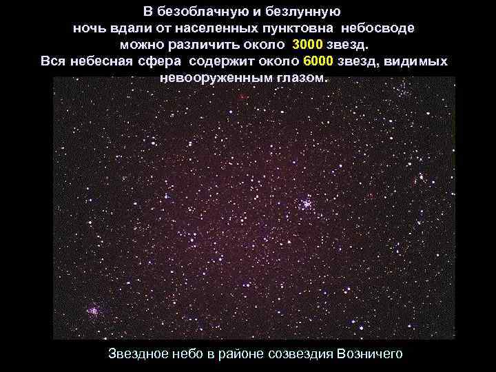 В безоблачную и безлунную ночь вдали от населенных пунктовна небосводе можно различить около 3000