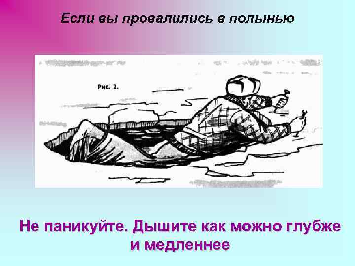 Если вы провалились в полынью Не паникуйте. Дышите как можно глубже и медленнее 