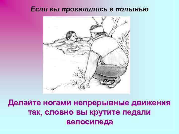 Если вы провалились в полынью Делайте ногами непрерывные движения так, словно вы крутите педали