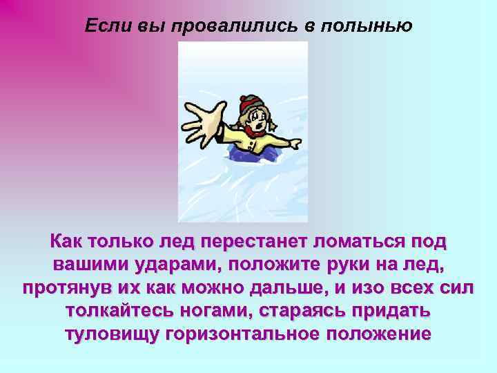 Если вы провалились в полынью Как только лед перестанет ломаться под вашими ударами, положите