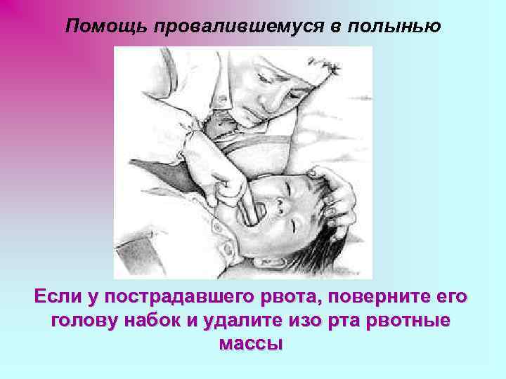 Помощь провалившемуся в полынью Если у пострадавшего рвота, поверните его голову набок и удалите