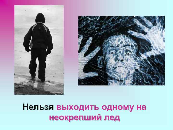 Нельзя выходить одному на неокрепший лед 