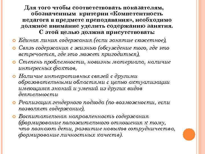  Для того чтобы соответствовать показателям, обозначенным критерии «Компетентность педагога в предмете преподавания» ,