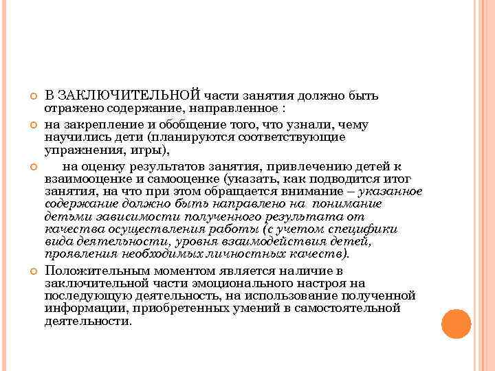  В ЗАКЛЮЧИТЕЛЬНОЙ части занятия должно быть отражено содержание, направленное : на закрепление и