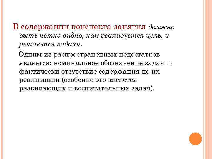 В содержании конспекта занятия должно быть четко видно, как реализуется цель, и решаются задачи.