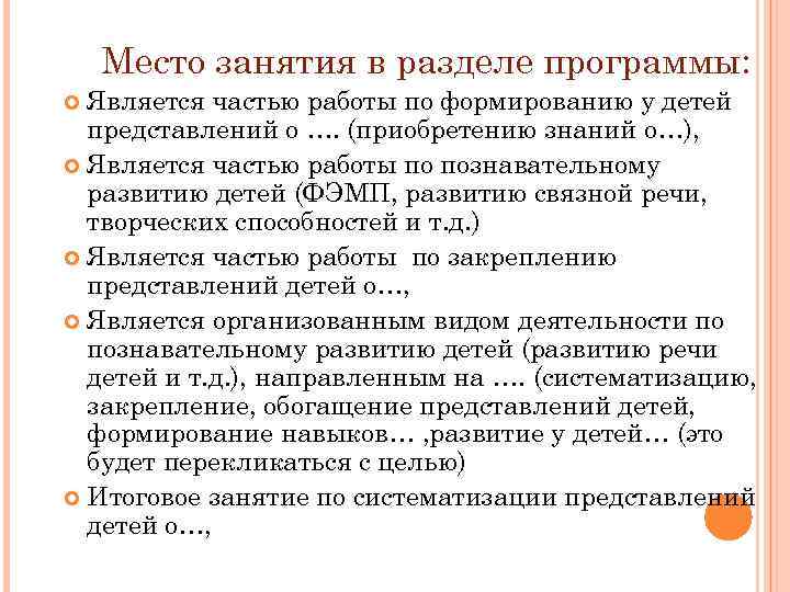 Место занятия в разделе программы: Является частью работы по формированию у детей представлений о