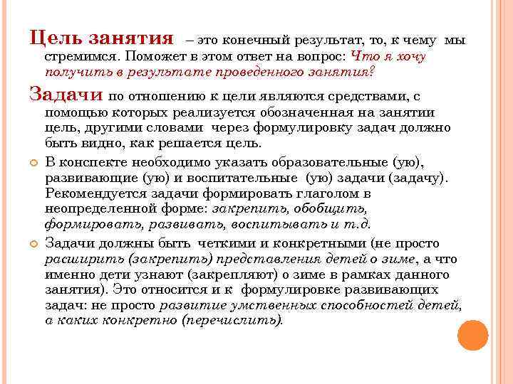 Что означает цель. Цель занятия. Формулировка цели занятия. Цели и задачи в конспекте урока. Цель занятия как сформулировать.