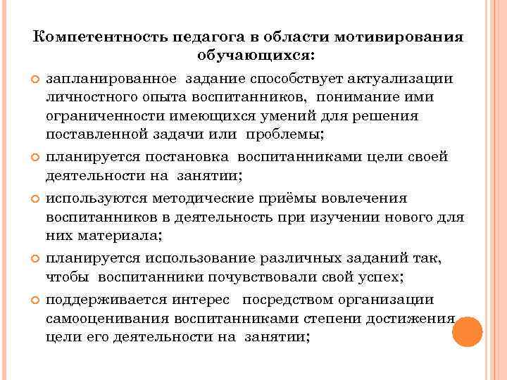 Компетентность педагога в области мотивирования обучающихся: запланированное задание способствует актуализации личностного опыта воспитанников, понимание