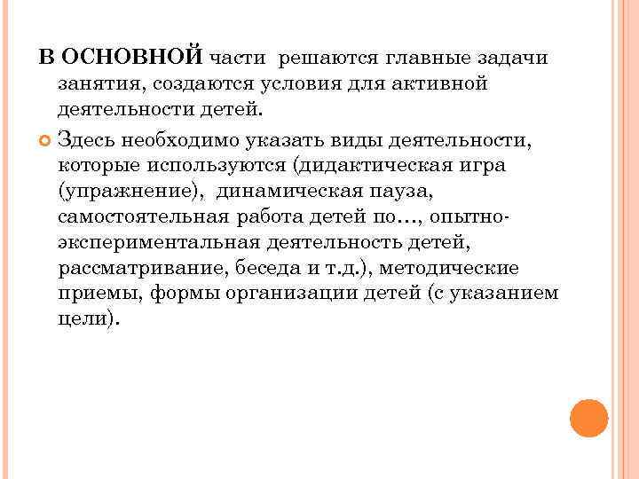 В ОСНОВНОЙ части решаются главные задачи занятия, создаются условия для активной деятельности детей. Здесь