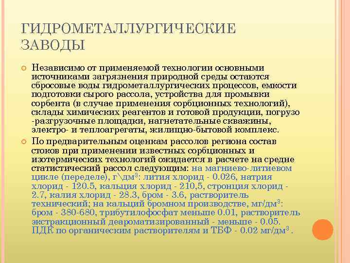 ГИДРОМЕТАЛЛУРГИЧЕСКИЕ ЗАВОДЫ Независимо от применяемой технологии основными источниками загрязнения природной среды остаются сбросовые воды