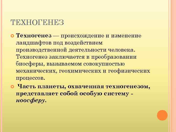 ТЕХНОГЕНЕЗ Техногенез — происхождение и изменение ландшафтов под воздействием производственной деятельности человека. Техногенез заключается