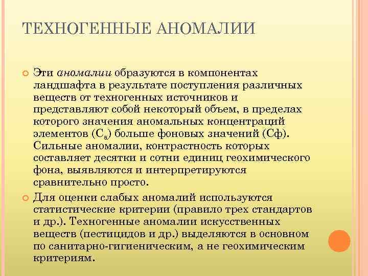 ТЕХНОГЕННЫЕ АНОМАЛИИ Эти аномалии образуются в компонентах ландшафта в результате поступления различных веществ от