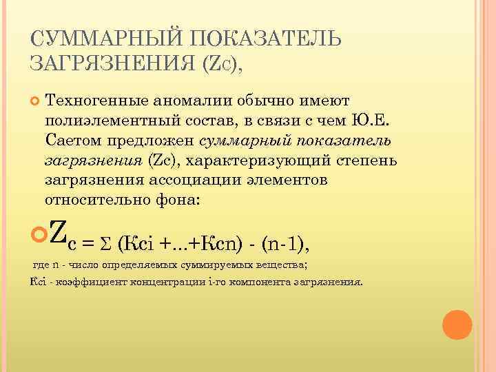 СУММАРНЫЙ ПОКАЗАТЕЛЬ ЗАГРЯЗНЕНИЯ (ZC), Техногенные аномалии обычно имеют полиэлементный состав, в связи с чем