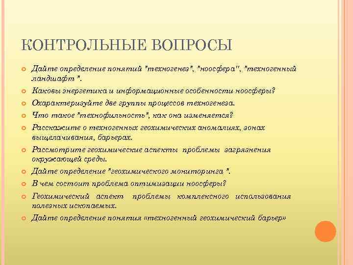 КОНТРОЛЬНЫЕ ВОПРОСЫ Дайте определение понятий "техногенез", "ноосфера'', "техногенный ландшафт ". Каковы энергетика и информационные