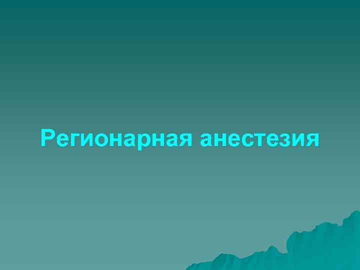 Регионарная анестезия 