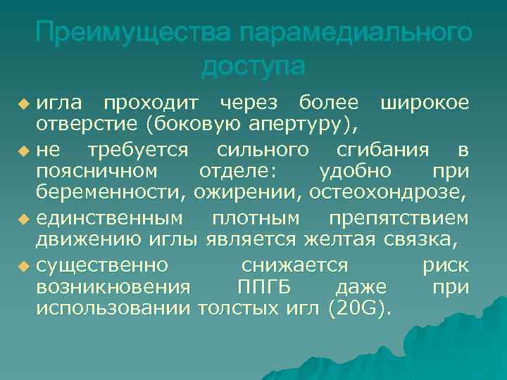 Преимущества парамедиального доступа игла проходит через более широкое отверстие (боковую апертуру), u не требуется