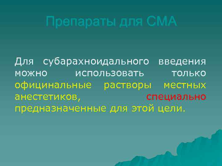 Препараты для СМА Для субарахноидального введения можно использовать только официнальные растворы местных анестетиков, специально