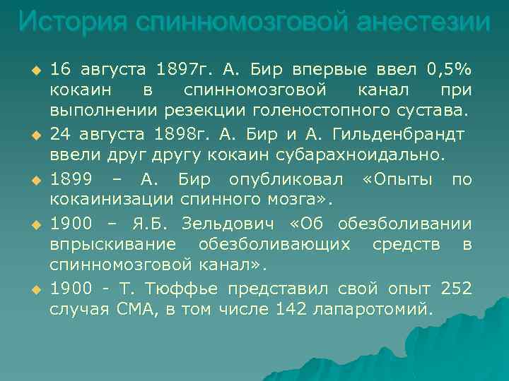 История спинномозговой анестезии u u u 16 августа 1897 г. А. Бир впервые ввел