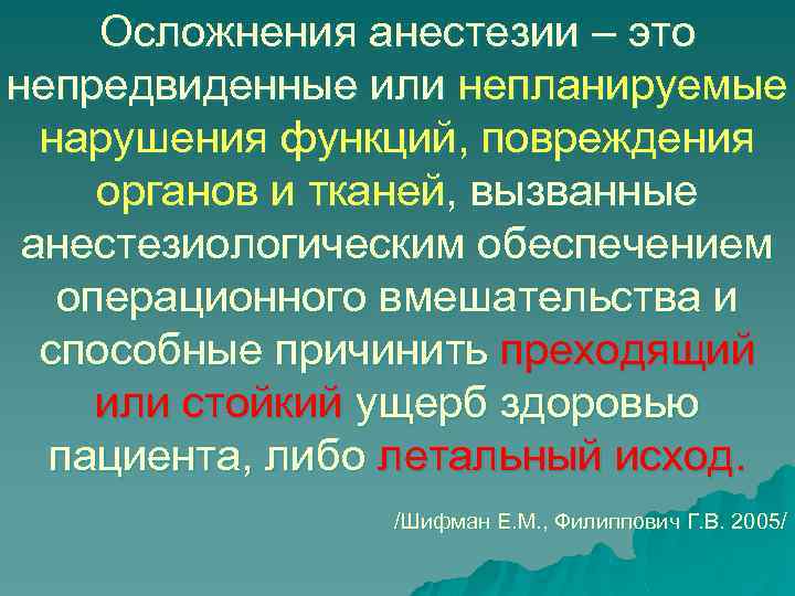 Осложнения анестезии – это непредвиденные или непланируемые нарушения функций, повреждения органов и тканей, вызванные