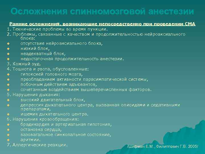 Осложнения спинномозговой анестезии Ранние осложнения, возникающие непосредственно при проведении СМА 1. Технические проблемы во