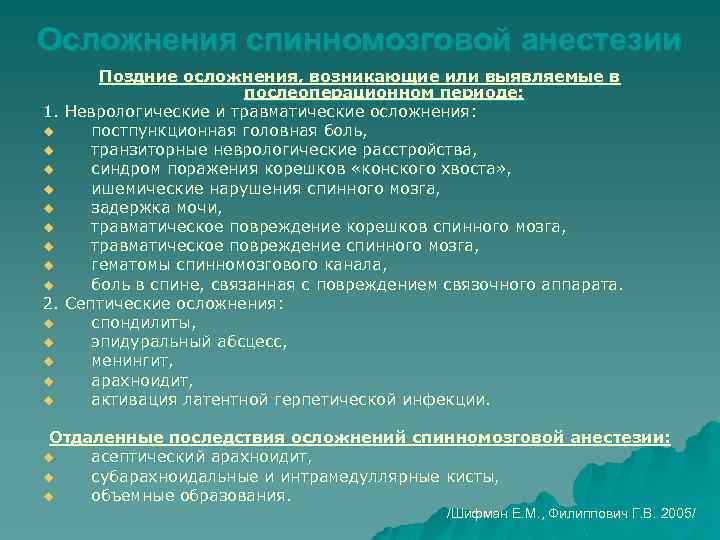 Осложнения спинномозговой анестезии Поздние осложнения, возникающие или выявляемые в послеоперационном периоде: 1. Неврологические и