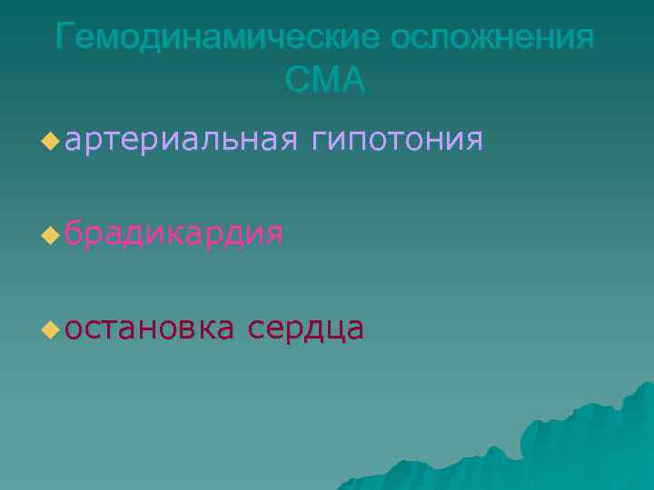 Гемодинамические осложнения СМА u артериальная гипотония u брадикардия u остановка сердца 