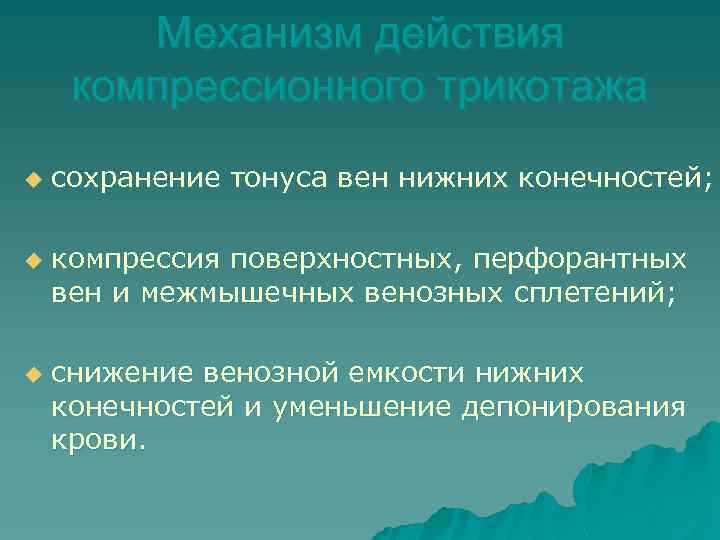 Механизм действия компрессионного трикотажа u u u сохранение тонуса вен нижних конечностей; компрессия поверхностных,