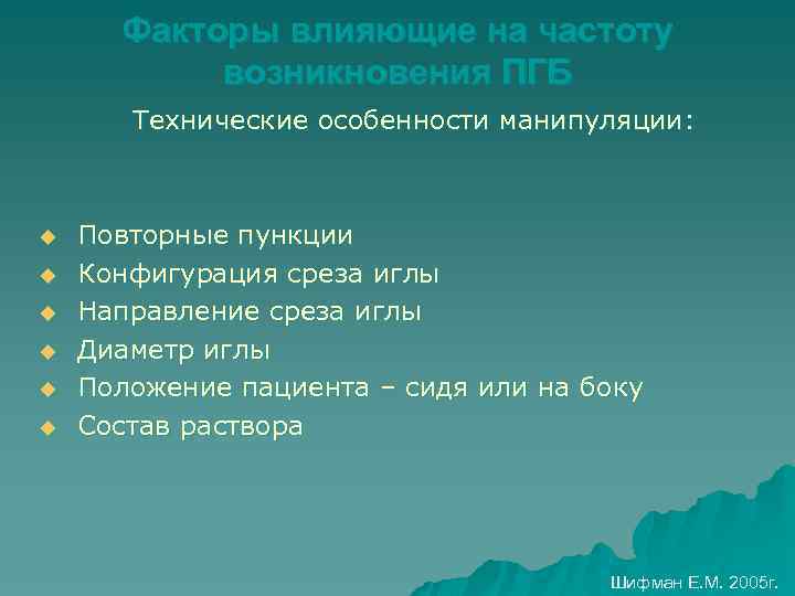 Факторы влияющие на частоту возникновения ПГБ Технические особенности манипуляции: u u u Повторные пункции